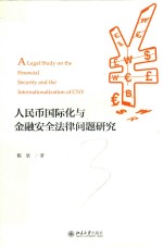 人民币国际化与金融安全法律问题研究＝A LEGAL STUDY ON THE FINANCIAL SECURITY AND THE INTERNATIONALIZATION OF CNY