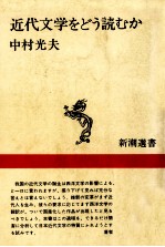 近代文学をどう読むか