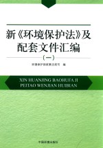 新《环境保护法》及配套文件汇编  1