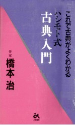 ハシモト式古典入門:これで古典がよくわかる