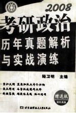 第三部分  实战演练版2000-2007年全国硕士研究生入学统一考试政治试卷