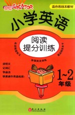 小学英语阅读提分训练  一-二年级  适合版本教材