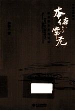 本体与常无  经济学方法论对话