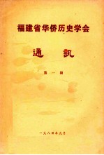 福建省华侨历史学会通讯  第1期