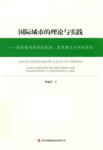 国际城市的理论与实践  国际城市的形成机制、发展模式与形成路径