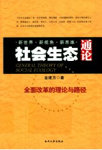 社会生态通论  全面改革的理论与路径