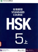 HSK标准教程  5  上