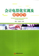 会计电算化实训及操作指导