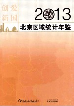 北京区域统计年鉴  2013