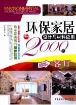 环保家居设计与材料应用2000例  客厅