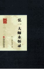 弘一大师永怀录