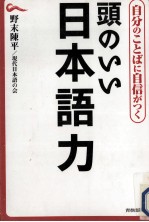 頭のいい日本語力