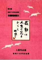 感動は人生の窓をひらく:椋鳩十:椋鳩十文学記念館賞全国読書感想文コンクール入賞作品集 8