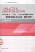 大学生热门考试必备用书馆配经典系列：MBA/MPA.MPAcc管理类联考专项突破英语知识运用、翻译和写作