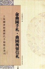 俞曲园手札  曲园所留信札  上