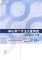 中心城市交通优化研究  以西安市区为例