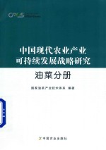 中国现代农业产业可持续发展战略研究  油菜分册