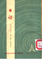 上海市业余外语广播讲座  日语  第3册  试用本  日文