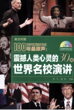 100年最原声  震撼人类心灵的30篇世界名校演讲  英汉对照