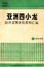 亚洲“四小龙”经济发展研究资料汇编综合专辑