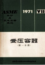 ASME锅炉及受压容器规范  第8篇  受压容器  第一分篇  1971年版  1971.7.1