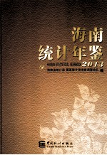 海南统计年鉴  2013  汉英对照