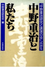 中野重治と私たち