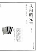 从前的先生  盟史零札（1939-1950）