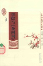 李煜与《花间词》  上