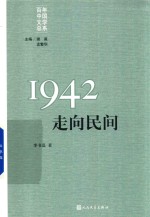 “重写文学史”经典  百年中国文学总系  1942  走向民间