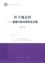 清华马克思主义文库  捍卫规范性  道德与政治哲学论文集