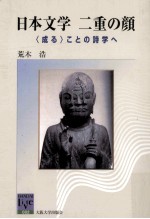 日本文学二重の顔:「成る」ことの詩学へ