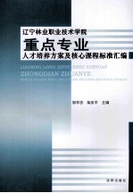 辽宁林业职业技术学院重点专业人才培养方案及核心课程标准汇编