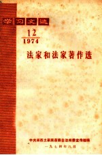 学习文选  法家和法家著作选  1974年  第12期