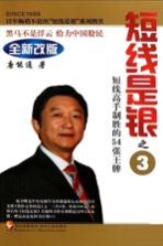 短线是银  3  短线高手制胜的54张王牌全新改版