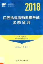 2018口腔执业医师资格考试试题金典