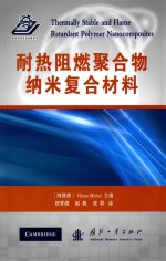 耐热阻燃聚合物纳米复合材料