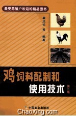 鸡饲料配制和使用技术  第2版