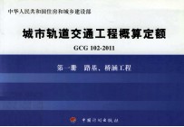 GCG102-2011 城市轨道交通工程概算定额  第1册  路基、桥涵工程