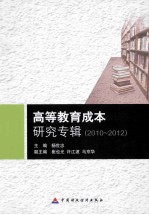 高等教育成本研究专辑  2010-2012