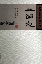 中国史学要籍丛刊  三国志  上