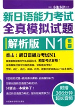 新日语能力考试  全真模拟试题  N1  第2版  解析版