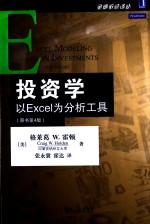 投资学  以Excel为分析工具  原书第4版