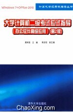 大学计算机二级考试应试指导  办公软件高级应用  第2版