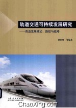 轨道交通可持续发展研究  青岛发展模式、路径与战略