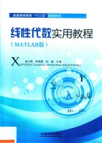 线性代数实用教程  MATLAB版