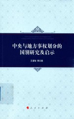 中央与地方事权划分的国别研究及启示