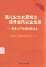 强化安全发展观念  提升全民安全素质  安全生产法规政策读本