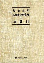 聖徳大学言語文化研究所論叢 11