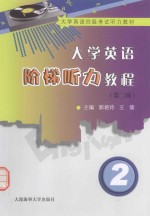 大学英语阶梯听力教程  2  第2版